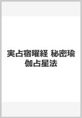 実占宿曜経 秘密瑜伽占星法の通販/羽田守快 - 紙の本：honto本の通販ストア