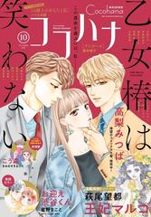 ココハナ 19年10月号 電子版 漫画 の電子書籍 無料 試し読みも Honto電子書籍ストア