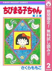 ちびまる子ちゃん 期間限定無料 2 漫画 の電子書籍 無料 試し読みも Honto電子書籍ストア