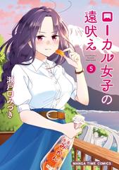 ☆特典7点付き [瀬戸口 みづき] ローカル女子の遠吠え5-8巻 ローカル女子の遠吠え【電子限定版】 |瀬戸口みづき | まずは