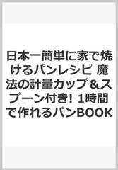 日本一簡単に家で焼けるパンレシピ 魔法の計量カップ スプーン付き 1時間で作れるパンbookの通販 Backe晶子 紙の本 Honto本の通販ストア