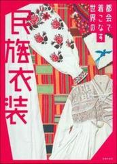 都会で着こなす世界の民族衣装の通販/主婦の友社 - 紙の本：honto本の