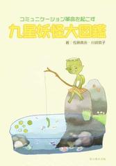 九星妖怪大図鑑 コミュニケーション革命を起こすの通販 佐藤 真永 川崎 敦子 紙の本 Honto本の通販ストア