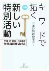 キーワードで拓く新しい特別活動 平成２９年版・３０年版学習指導要領対応 ３訂