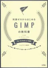 知識ゼロからはじめるＧＩＭＰの教科書 ２．１０対応Ｆｏｒ Ｗｉｎｄｏｗｓ ＆ Ｍａｃ