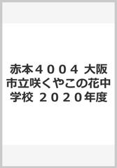 赤本４００４ 大阪市立咲くやこの花中学校 ２０２０年度の通販 紙の本 Honto本の通販ストア