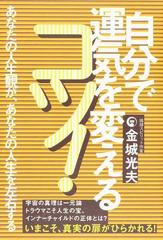 自分で運気を変えるコツ あなたの人生観が あなたの人生を左右するの通販 金城 光夫 紙の本 Honto本の通販ストア