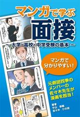 マンガで学ぶ面接 大学 高校 中学受験の基本の通販 牛山 恭範 佐々木 ひさ枝 紙の本 Honto本の通販ストア