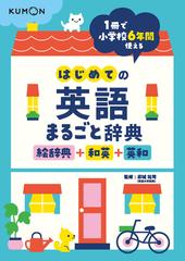 はじめての英語まるごと辞典 絵辞典 和英 英和 １冊で小学校６年間使えるの通販 卯城 祐司 紙の本 Honto本の通販ストア