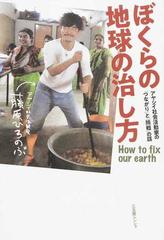 ぼくらの地球の治し方 アヤシイ社会活動家の つながり と 挑戦 の話の通販 藤原ひろのぶ 紙の本 Honto本の通販ストア