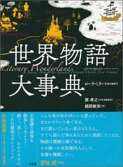 世界物語大事典の通販/ローラ・ミラー/巽孝之 - 小説：honto本の通販ストア