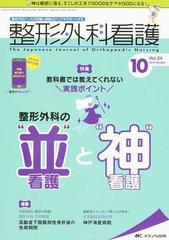 整形外科看護 第２４巻１０号 ２０１９ １０ 教科書では教えてくれない実践ポイント整形外科の 並 看護と 神 看護の通販 紙の本 Honto本の通販ストア