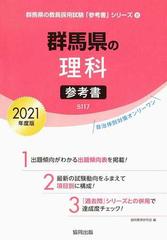 群馬県の理科参考書 ２０２１年度版の通販/協同教育研究会 - 紙の本 ...