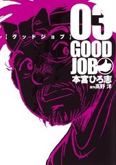 グッドジョブ ０３ ヤングジャンプコミックス の通販 本宮 ひろ志 高野 洋 ヤングジャンプコミックス コミック Honto本の通販ストア