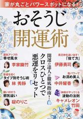 家が丸ごとパワースポットになる！おそうじ開運術 クロスひとつで悪運をリセット （ＴＪ ＭＯＯＫ）