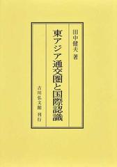 東アジア通交圏と国際認識 オンデマンド版