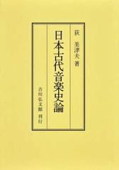 日本古代音楽史論 オンデマンド版