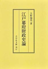 江戸幕府財政史論 オンデマンド版