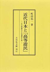 近代日本と「高等遊民」: 社会問題化する知識青年層 | 町田 祐一