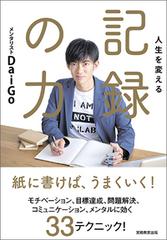 人生を変える記録の力の通販/メンタリストDaiGo - 紙の本：honto本の