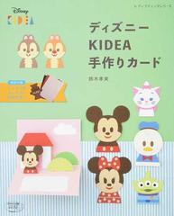 ディズニーｋｉｄｅａ手作りカードの通販 鈴木 孝美 レディブティックシリーズ 紙の本 Honto本の通販ストア