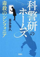 科警研のホームズ ２ 毒殺のシンフォニア （宝島社文庫 このミス大賞）