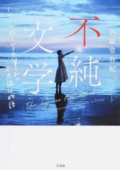 不純文学 １ページで綴られる先輩と私の不思議な物語の通販 斜線堂有紀 宝島社文庫 紙の本 Honto本の通販ストア