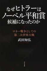 なぜヒトラーはノーベル平和賞候補になったのか マネー戦争としての第二次世界大戦の通販 武田知弘 紙の本 Honto本の通販ストア