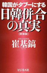 韓国がタブーにする日韓併合の真実 新装版