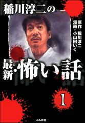 全1 17セット 稲川淳二の最新 怖い話 分冊版 Honto電子書籍ストア 全1 17セット 稲川淳二の最新 怖い話 分冊版 Honto電子書籍ストア