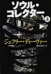 ソウル コレクター 文春文庫 リンカーン ライム シリーズ セットの通販 ジェフリー ディーヴァー 池田 真紀子 文春文庫 紙の本 Honto本の通販ストア