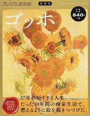 プレミアム美術館 ゴッホ 愛蔵版の通販 朝日新聞出版 朝日オリジナル 紙の本 Honto本の通販ストア