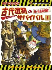 古代遺跡のサバイバル １ １ （かがくるＢＯＯＫ）の通販/洪在徹/文情