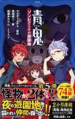 青鬼 ５ ゾンビだらけの遊園地の通販 Noprops 黒田研二 紙の本 Honto本の通販ストア