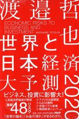 世界と日本経済大予測 ｅｃｏｎｏｍｉｃ ｒｉｓｋｓ ｔｏ ｂｕｓｉｎｅｓｓ ａｎｄ ｉｎｖｅｓｔｍｅｎｔ ２０２０の通販 渡邉哲也 紙の本 Honto本の通販ストア