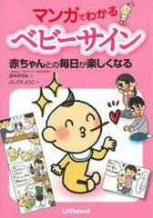 マンガでわかるベビーサイン 赤ちゃんとの毎日が楽しくなるの通販 吉中みちる よしざきようこ 紙の本 Honto本の通販ストア