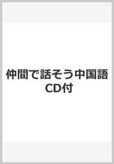 仲間で話そう中国語 Cd付の通販 徐 送迎 紙の本 Honto本の通販ストア