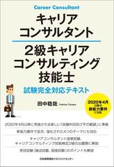 キャリアコンサルタント２級キャリアコンサルティング技能士試験