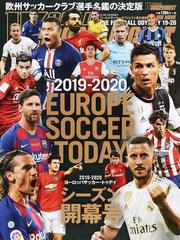 ヨーロッパサッカー トゥデイ ２０１９ ２０２０シーズン開幕号の通販 ワールドサッカーダイジェスト 紙の本 Honto本の通販ストア