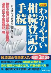 わかりやすい相続登記の手続 相続の基礎知識・遺言・法定相続・遺産