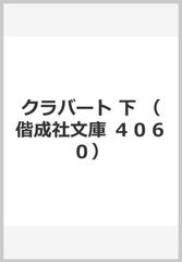 クラバート　下 （偕成社文庫　４０６０）