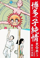 博多っ子純情 大合本 5（漫画）の電子書籍 - 無料・試し読みも！honto電子書籍ストア