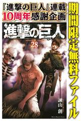 進撃の巨人 ａｔｔａｃｋ ｏｎ ｔｉｔａｎ 28 期間限定無料ファイル 漫画 の電子書籍 無料 試し読みも Honto電子書籍ストア