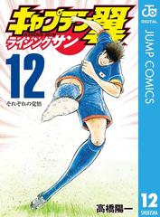 キャプテン翼 ライジングサン 12 漫画 の電子書籍 無料 試し読みも Honto電子書籍ストア