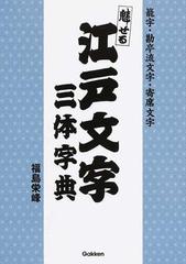 魅せる江戸文字三体字典 籠字 勘亭流文字 寄席文字の通販 福島栄峰 紙の本 Honto本の通販ストア