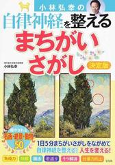 小林弘幸の自律神経を整えるまちがいさがし 決定版の通販 小林弘幸 紙の本 Honto本の通販ストア