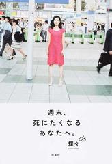 週末 死にたくなるあなたへ の通販 蝶々 紙の本 Honto本の通販ストア