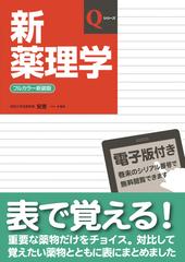 新薬理学 改訂第７版 フルカラー新装版 （Ｑシリーズ）