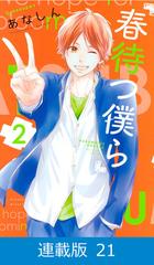 21-25セット】【マイクロ版】春待つ僕ら（漫画） - 無料・試し読みも
