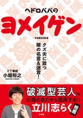 ヘドロパパのヨメイゲン クズ夫に放つ嫁の名言 迷言 の通販 2丁拳銃小堀裕之 紙の本 Honto本の通販ストア